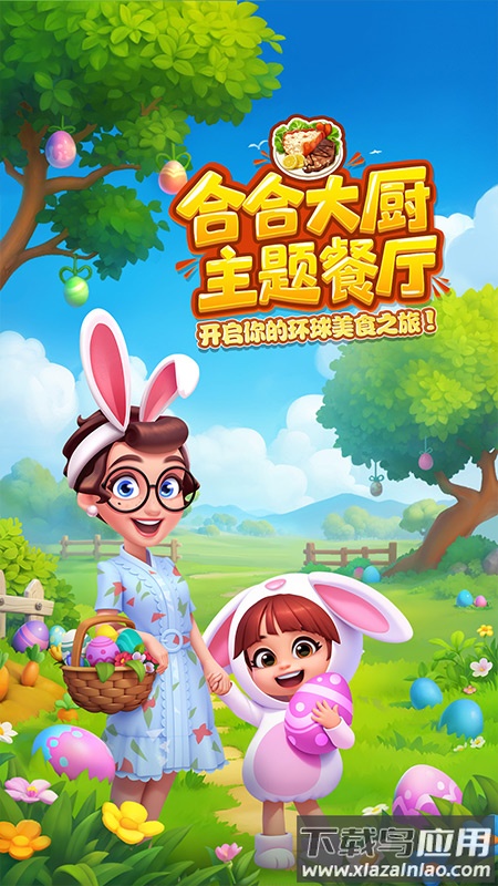 合合大厨游戏