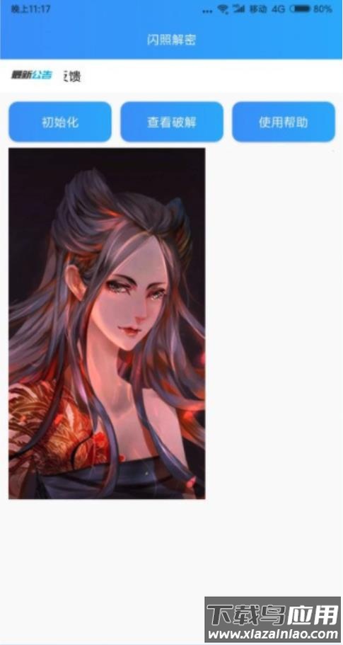 闪照解密app