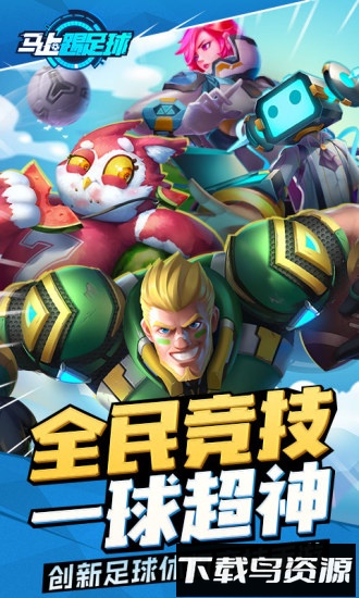马上踢足球完整版截图4