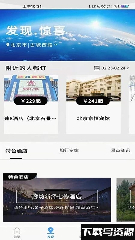 鸵鸟酒店预订app截图1