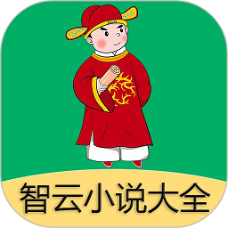 智云小说大全免费阅读