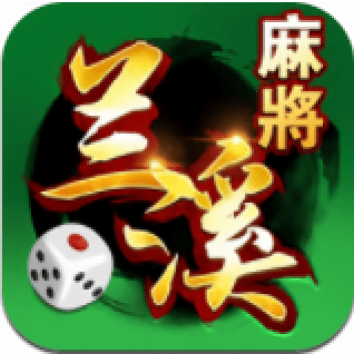 边锋兰溪麻将手游