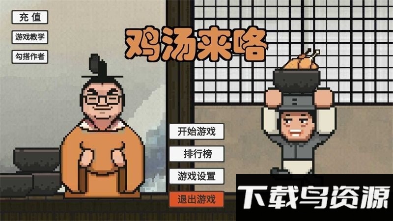 鸡汤来咯游戏最新版截图1