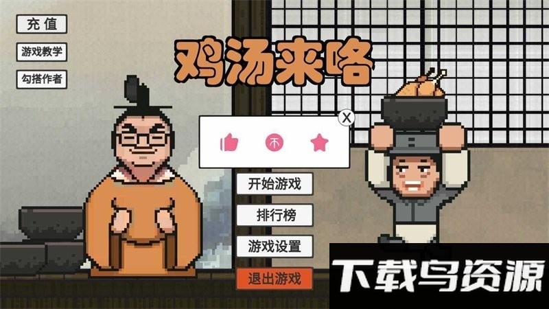 鸡汤来咯游戏最新版截图2