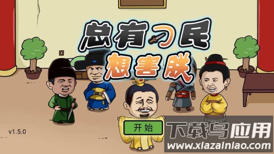 总有刁民想害朕游戏下载最新版截图1