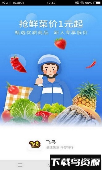 飞鸟外卖最新版最新版截图1