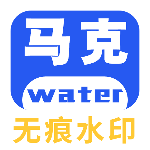 马克全能去水印app手机版