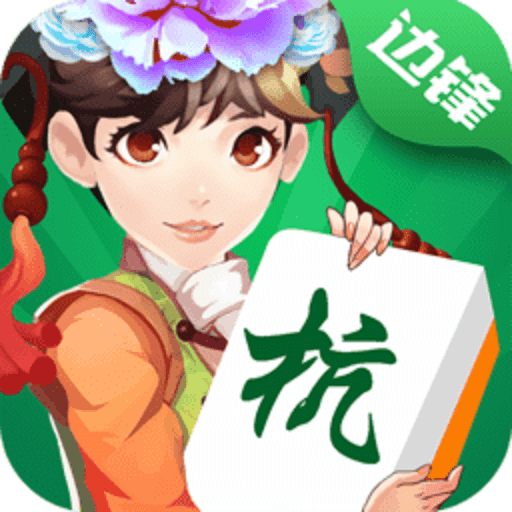 边锋上饶麻将官方版