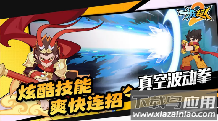 一波超人2游戏最新版截图1