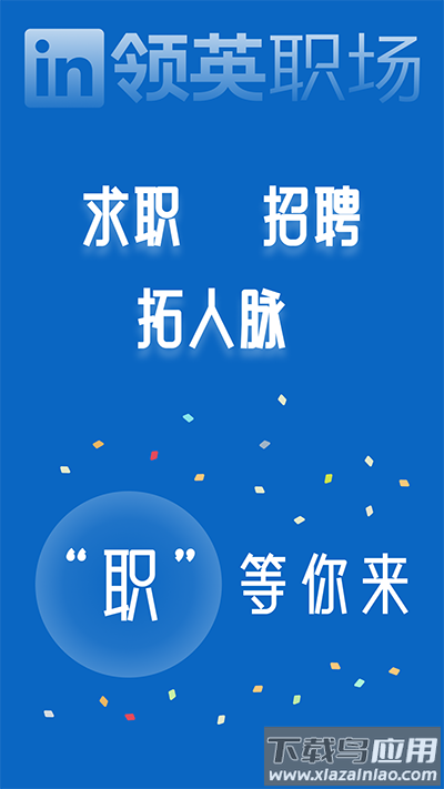 领英国际版app截图