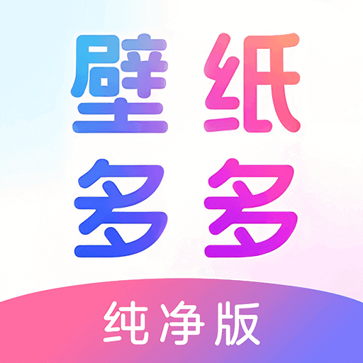 壁纸多多纯净版app