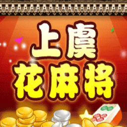 上虞花麻将最新版本