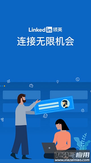 领英app官方版截图1