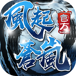 风起苍岚华为版