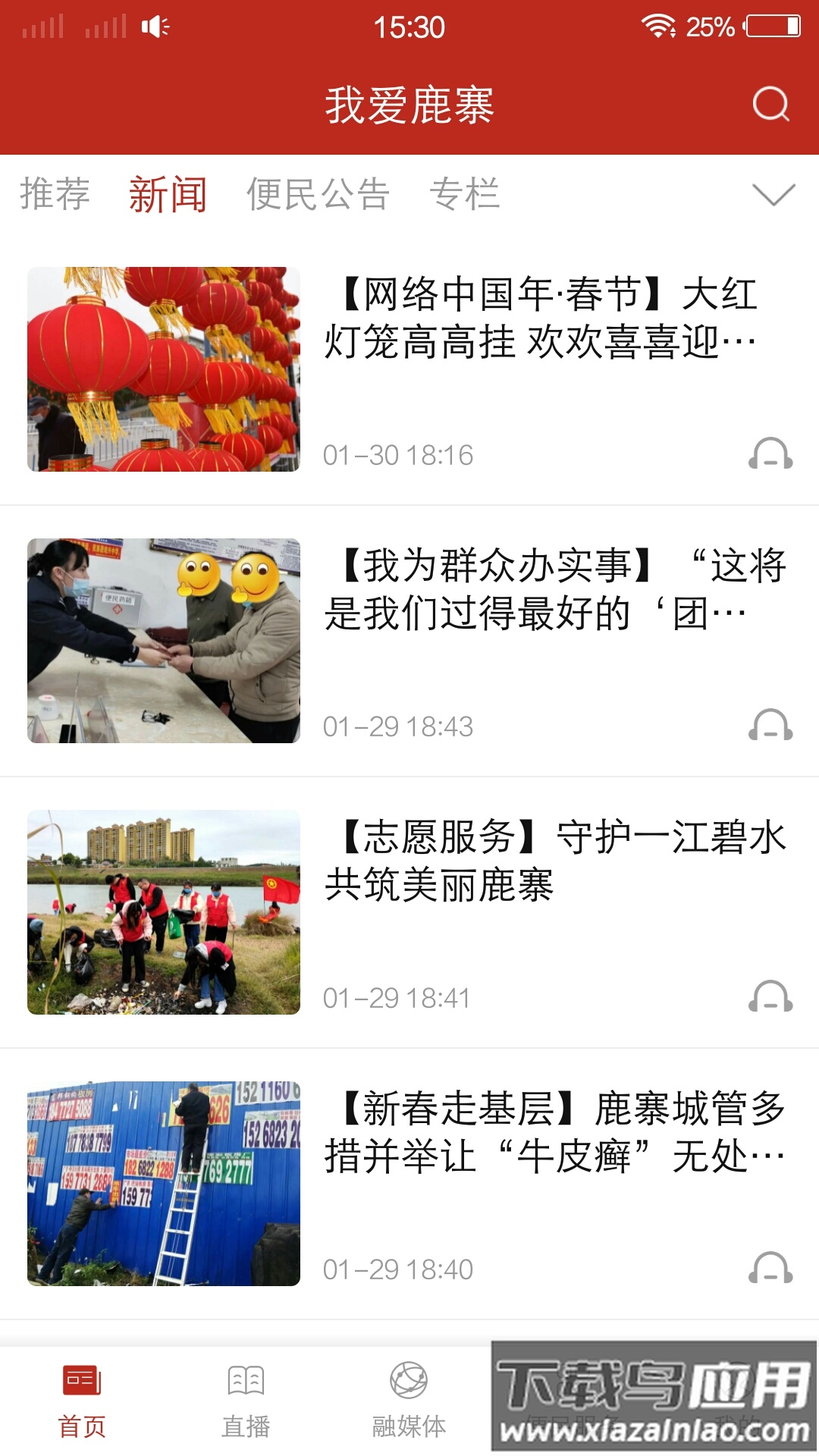 我爱鹿寨客户端
