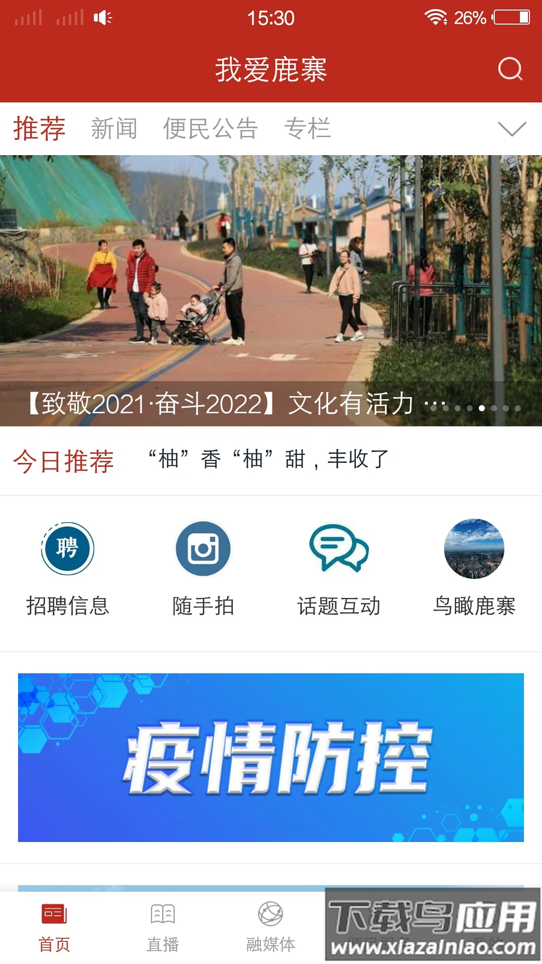 我爱鹿寨客户端截图4