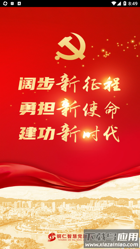 铜仁智慧党建app