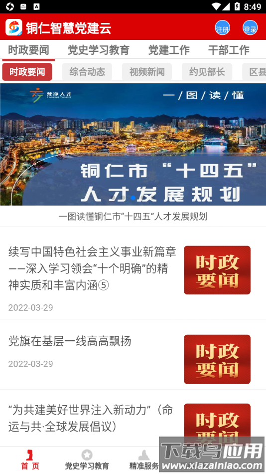 铜仁智慧党建app最新版截图2