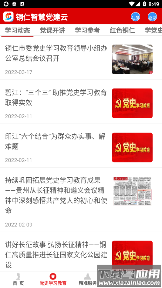 铜仁智慧党建app最新版截图3