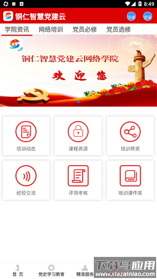 铜仁智慧党建app最新版截图5