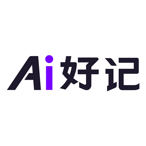 Ai好记app