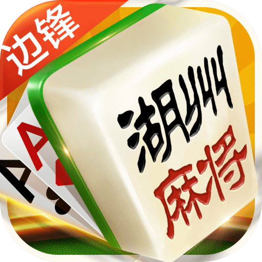 边锋湖州麻将手机版