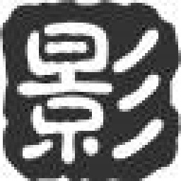 影趣影视最新版