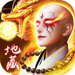 吞星地藏养龙寺手游