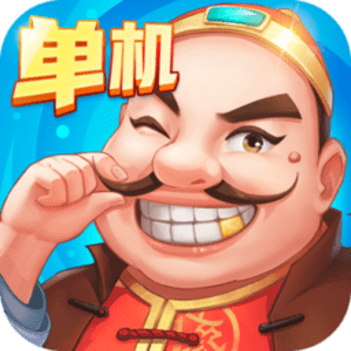 六月游戏单机斗地主官方版