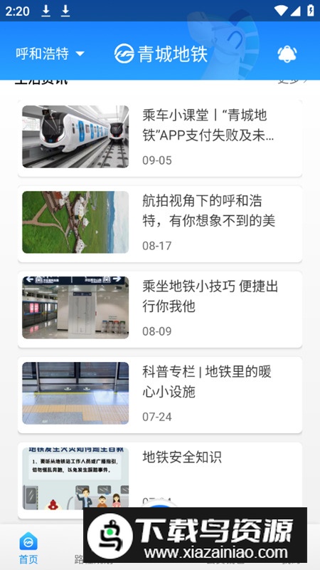 青城地铁app最新版截图3