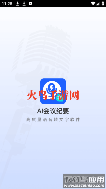 AI会议纪要app