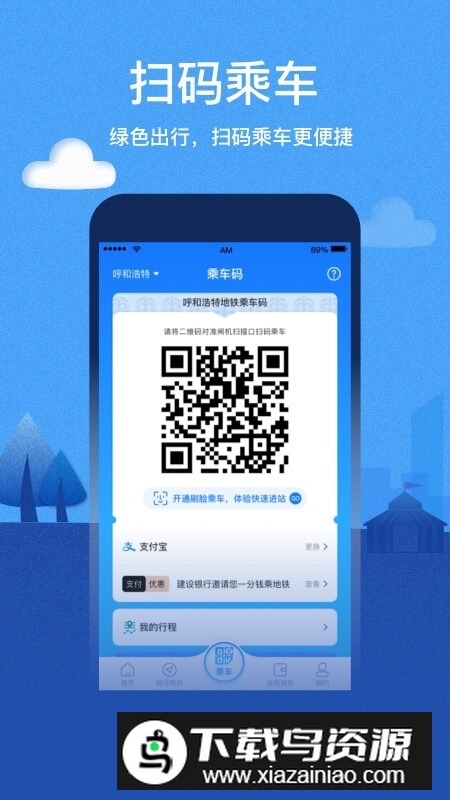 青城地铁(呼和浩特地铁一卡通app官方版)截图5