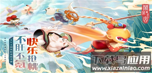 闹闹天宫九游版截图5