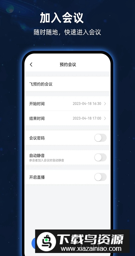 飞语会议app客户端截图2