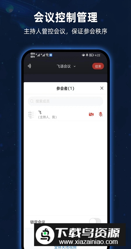 飞语会议app客户端截图3