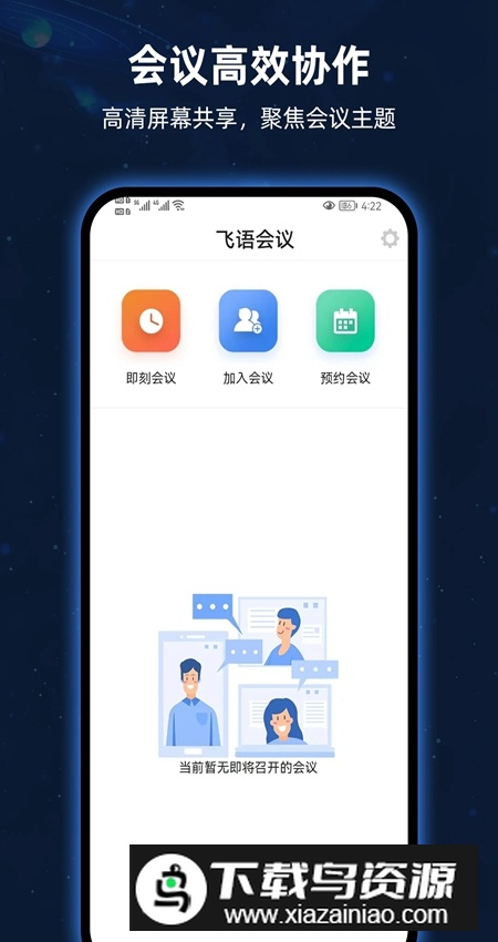 飞语会议app客户端截图5