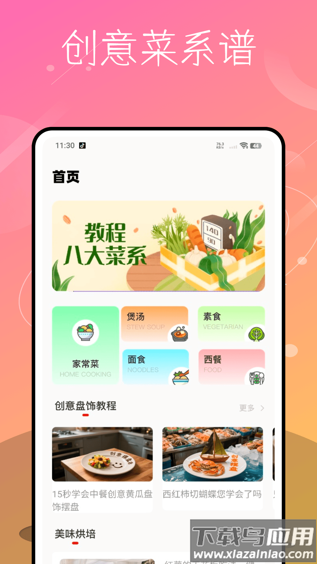 每日食谱app