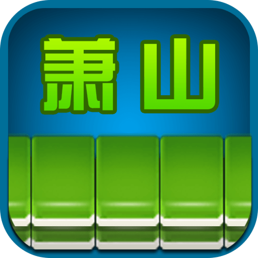 边锋萧山麻将最新版