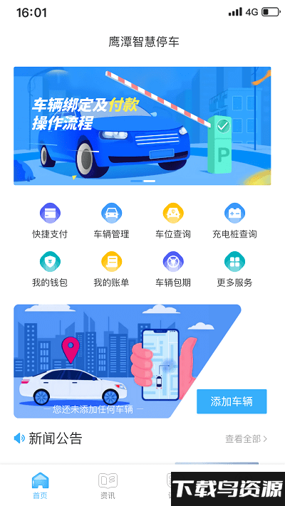 鹰潭停车免费下载