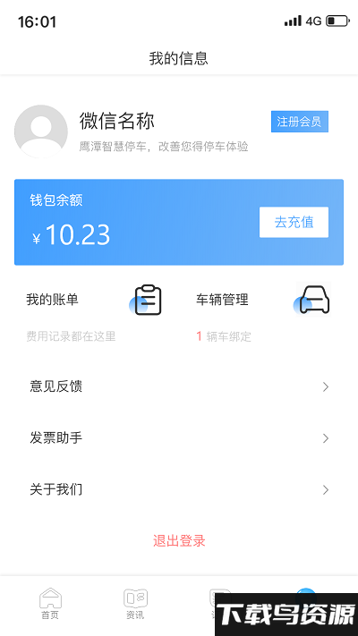 鹰潭停车app截图1