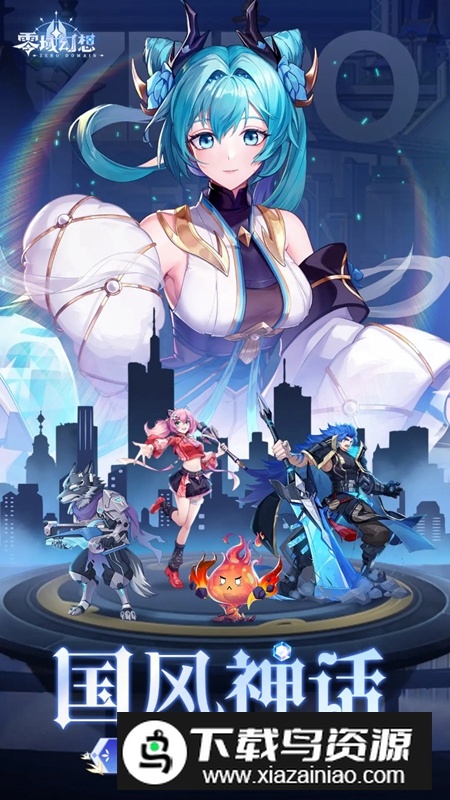 零域幻想游戏官方最新版截图2