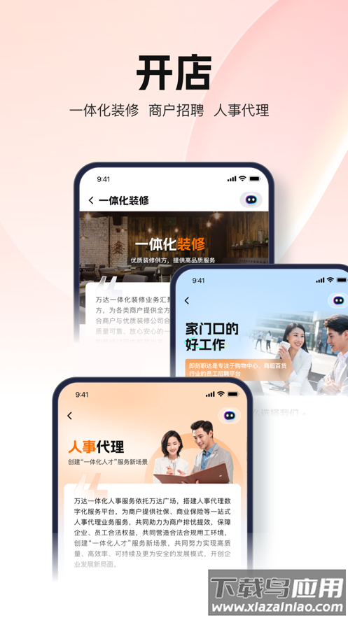 万达智慧商业app官方下载最新版截图4