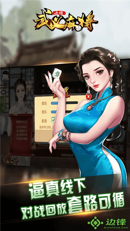 边锋武义麻将游戏下载