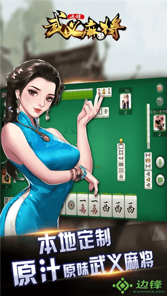 边锋武义麻将手机版截图1