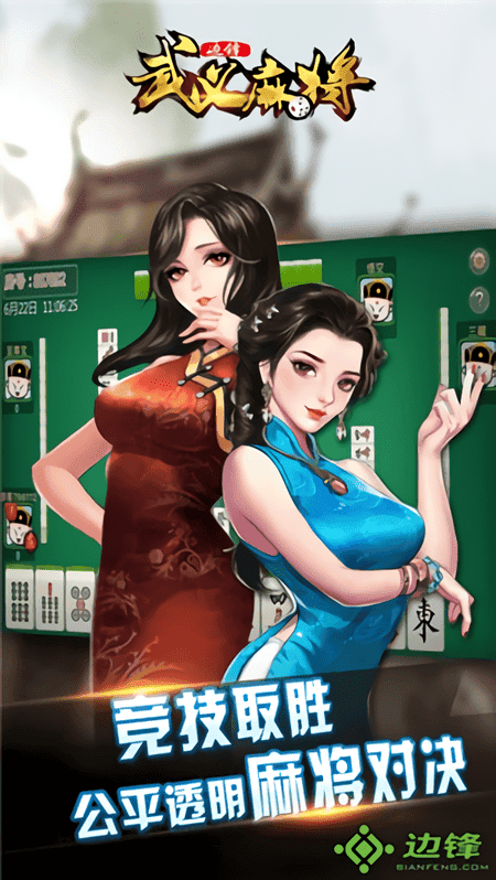 边锋武义麻将手机版截图2
