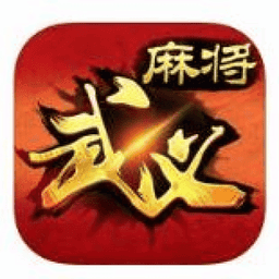 边锋武义麻将手机版