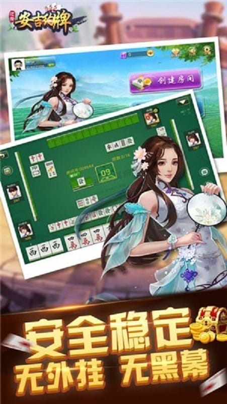 边锋安吉麻将