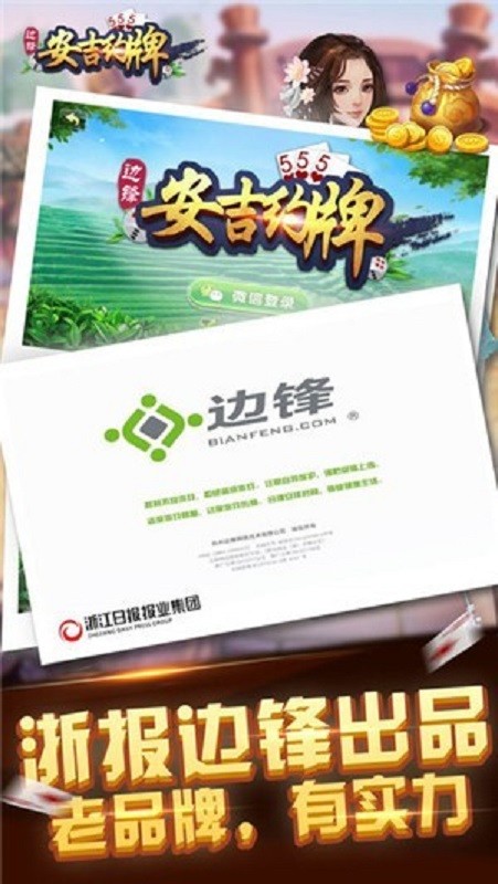 边锋安吉麻将手游截图1