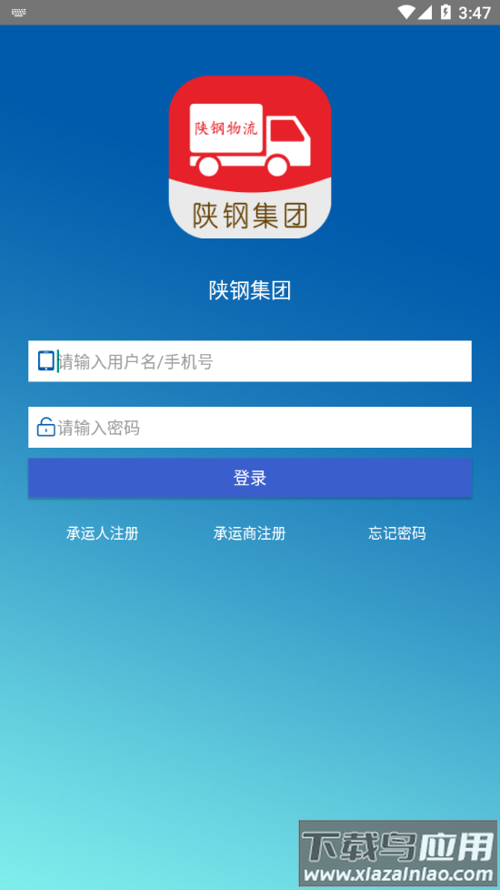 陕钢物流安卓版截图3
