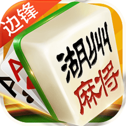 边锋长兴麻将游戏